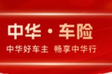 专业赋能出行保障，中华车险构建全维度行车服务体系