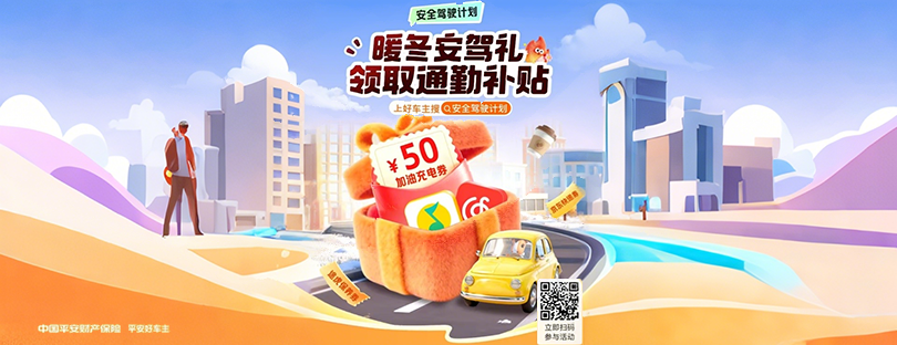 平安好车主——暖冬安驾礼+实用小贴士火力全开！