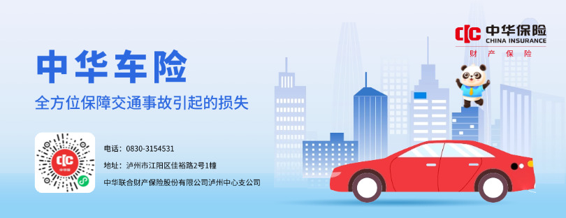 中华车险：高性价比出行保障，守护一路安心