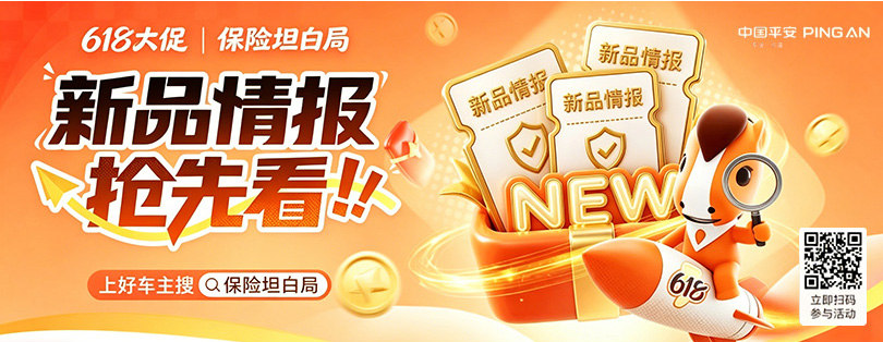 平安好车主618保险坦白局｜新品情报干货直达，看懂用车配套资讯